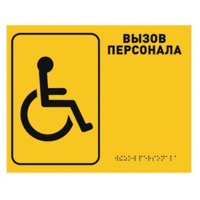 Табличка для инвалидов тактильная 250*200