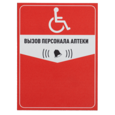 Табличка  Вызов персонала аптеки