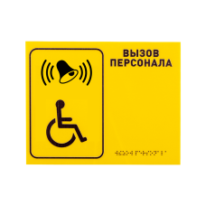 Табличка для инвалидов тактильная 200*150