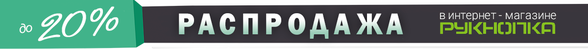 Распродажа в интернет-магазине Рукнопка